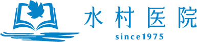 水村医院