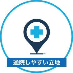通院しやすい立地