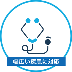幅広い疾患に対応