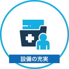 設備の充実